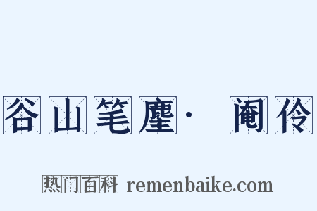 谷山笔麈·阉伶是什么意思的图片